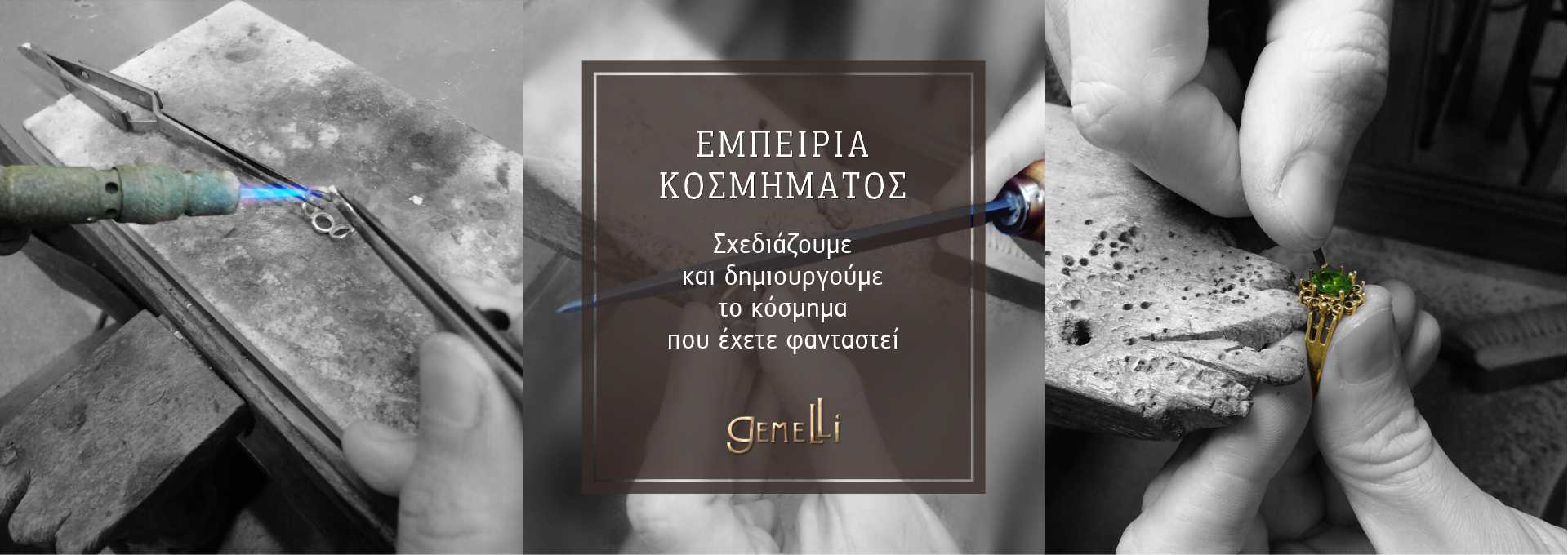 gEMELLi Κατασκευή Κοσμημάτων